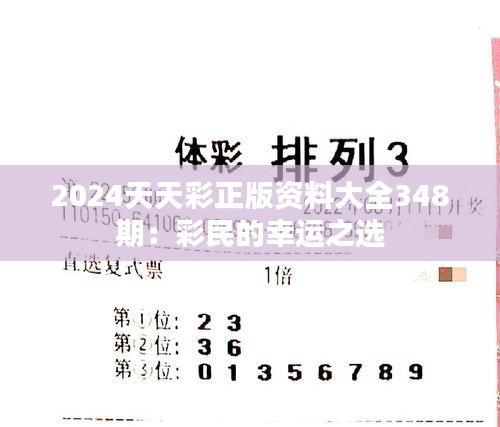 2024天天彩正版資料大全348期：彩民的幸運(yùn)之選