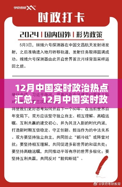 12月中國實時政治熱點匯總，全面評測與詳細介紹