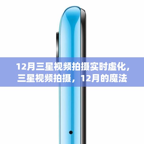 三星視頻拍攝，實時虛化魔法時刻，共赴溫馨時光之旅