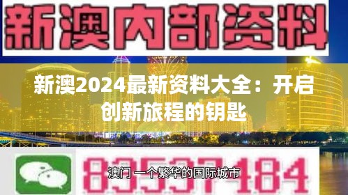 新澳2024最新資料大全：開啟創(chuàng)新旅程的鑰匙