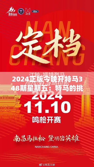 2024正版今晚開特馬348期星期五：特馬的挑戰(zhàn)，勇敢者的征程