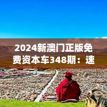 2024新澳門正版免費(fèi)資本車348期：速度與激情的體驗(yàn)之旅