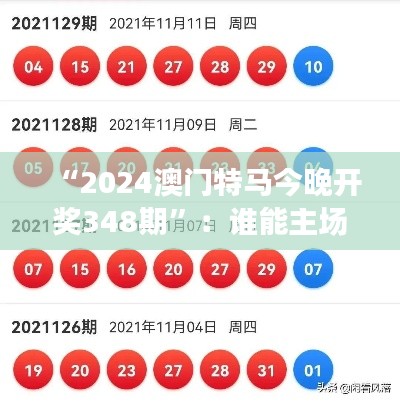 “2024澳門特馬今晚開獎348期”：誰能主場奪魁？