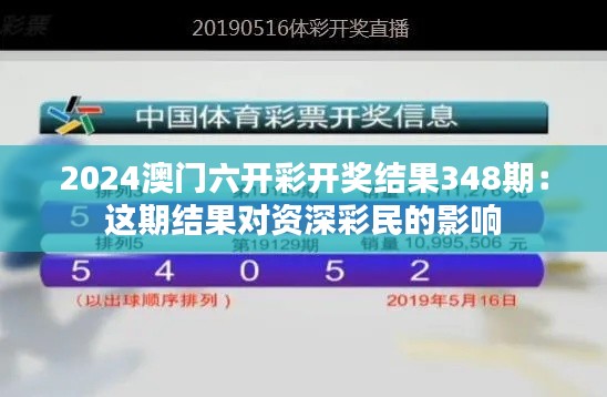 2024澳門六開彩開獎結(jié)果348期：這期結(jié)果對資深彩民的影響