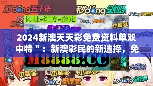 2024新澳天天彩免費資料單雙中特＂：新澳彩民的新選擇，免費資料單的力量