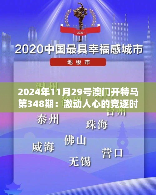 2024年11月29號(hào)澳門開特馬第348期：激動(dòng)人心的競逐時(shí)刻