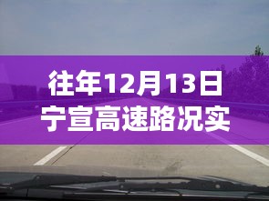 寧宣高速12月13日路況直播回顧，自然美景之旅，尋找內(nèi)心的寧?kù)o與平和