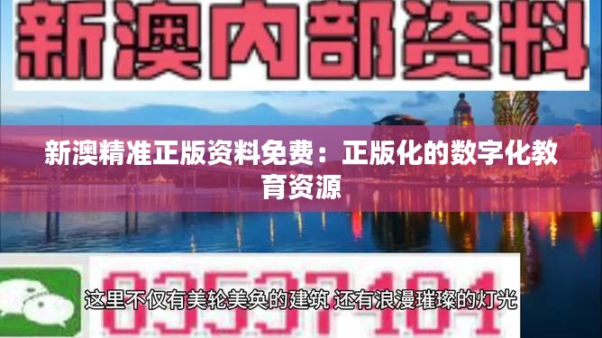 新澳精準(zhǔn)正版資料免費(fèi)：正版化的數(shù)字化教育資源