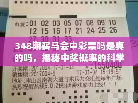 348期買馬會中彩票嗎是真的嗎，揭秘中獎概率的科學(xué)依據(jù)