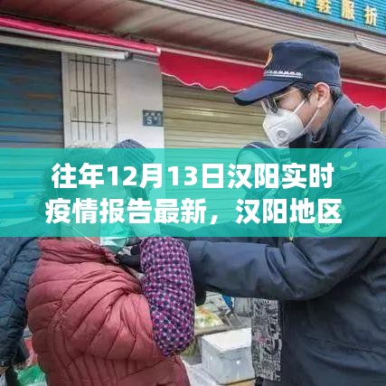 漢陽地區(qū)十二月十三日實時疫情報告深度解讀，多方觀點與個人立場碰撞