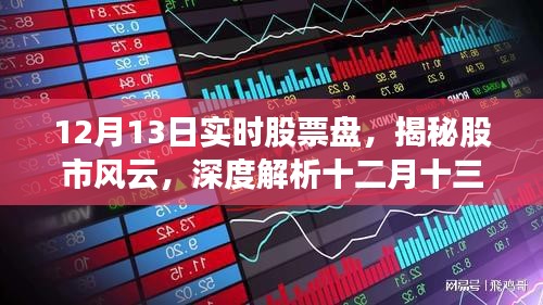 揭秘股市風(fēng)云，十二月十三日實(shí)時(shí)股票盤(pán)深度解析