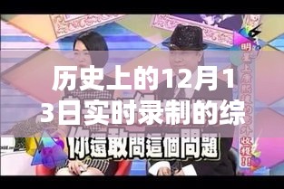 時(shí)光盛宴，歷史上的12月13日綜藝實(shí)錄與小紅書分享