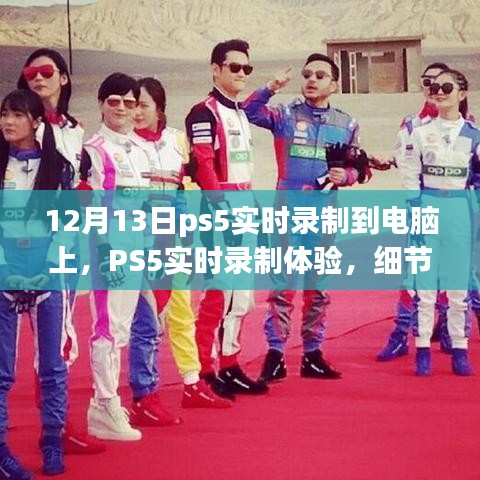 PS5實時錄制體驗詳解，從細節(jié)解析到深度探討，帶你感受不一樣的錄制體驗