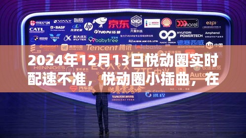 悅動(dòng)圈配速小插曲，在自然懷抱中找回真實(shí)步伐的2024年12月13日配速挑戰(zhàn)