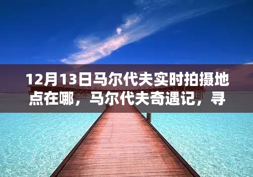 馬爾代夫奇遇記，探尋12月13日的陽(yáng)光拍攝地點(diǎn)