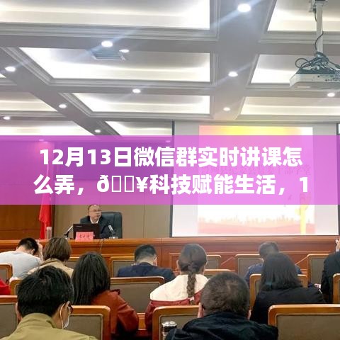 科技賦能生活，揭秘微信群實(shí)時(shí)互動(dòng)課堂新功能，12月13日火熱開啟！