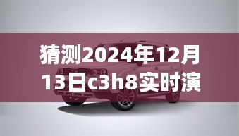 逐步指南，猜測與實時演示C3H8在2024年12月13日的操作流程及預(yù)測分析