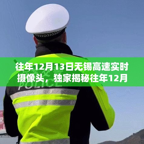 往年12月13日無(wú)錫高速攝像頭下的車(chē)流實(shí)況揭秘，助你提前規(guī)劃出行路線！