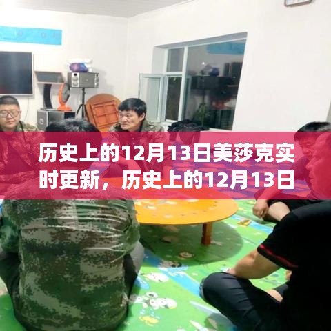 歷史上的美莎克事件，實(shí)時(shí)更新與回顧，重點(diǎn)關(guān)注12月13日動(dòng)態(tài)