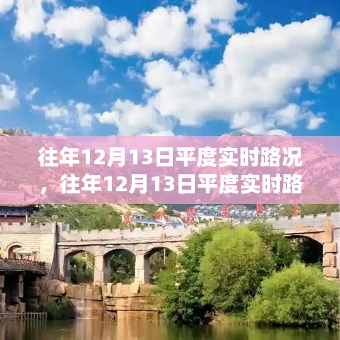 往年12月13日平度實(shí)時路況小紅書分享紀(jì)實(shí)