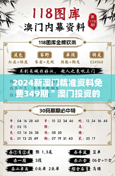 2024新澳門精準(zhǔn)資料免費(fèi)349期＂澳門投資的黃金機(jī)遇