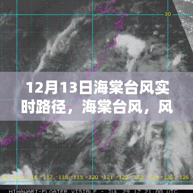海棠臺(tái)風(fēng)風(fēng)雨軌跡與時(shí)代印記，12月13日實(shí)時(shí)路徑更新