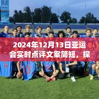 探尋自然秘境，亞運(yùn)之旅的別樣風(fēng)采——實(shí)時(shí)點(diǎn)評(píng)