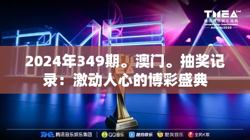 2024年349期。澳門。抽獎(jiǎng)記錄：激動(dòng)人心的博彩盛典