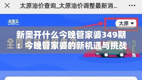 新奧開什么今晚管家婆349期：今晚管家婆的新機(jī)遇與挑戰(zhàn)