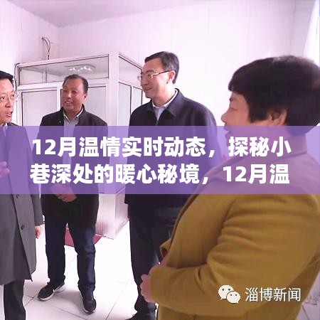 探秘暖心秘境，十二月溫情實(shí)時(shí)動(dòng)態(tài)記錄