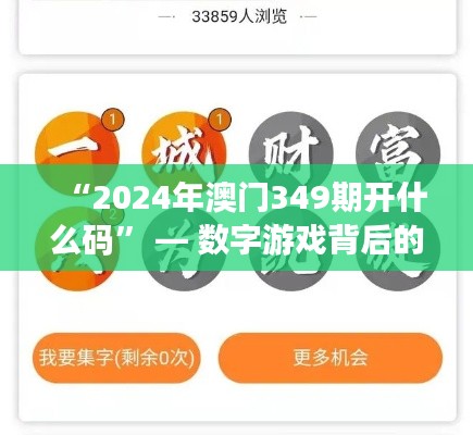 “2024年澳門349期開什么碼” — 數(shù)字游戲背后的澳門博彩文化