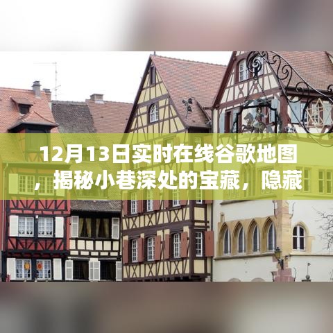 12月13日實時谷歌地圖探秘，發(fā)現(xiàn)小巷深處的寶藏小店