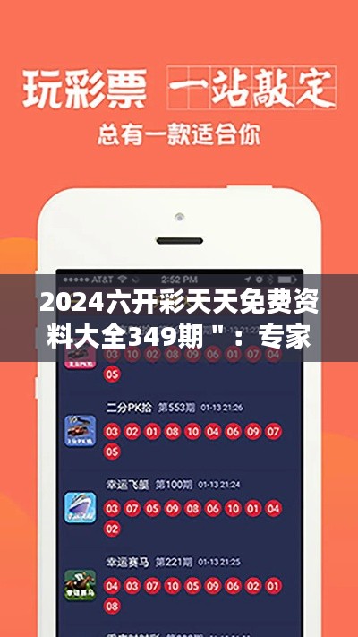 2024六開彩天天免費(fèi)資料大全349期＂：專家點(diǎn)評(píng)本期高概率號(hào)碼