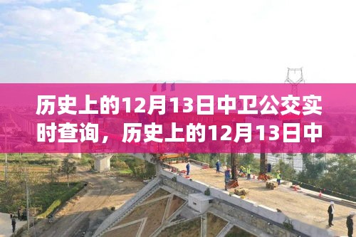 歷史上的12月13日中衛(wèi)公交回顧，實時查詢見證城市發(fā)展變遷