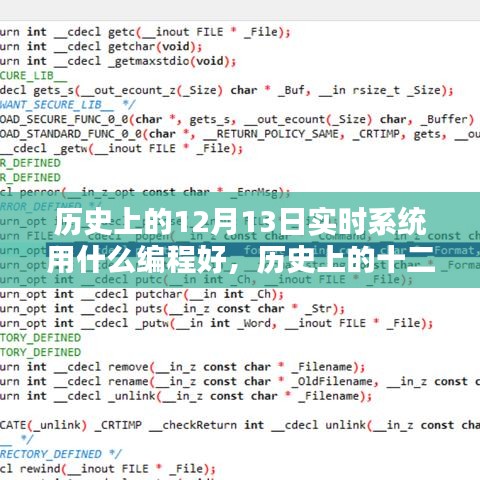 歷史上的十二月十三日，實(shí)時(shí)系統(tǒng)編程語(yǔ)言的最佳選擇與發(fā)展回顧