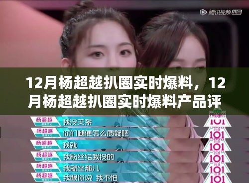 楊超越十二月扒圈爆料，產(chǎn)品評測與介紹速遞