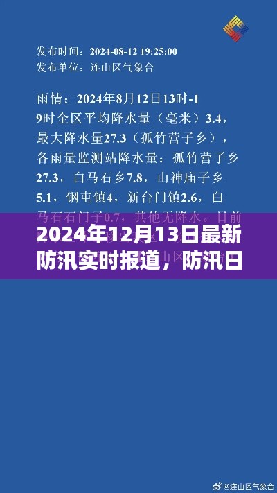 防汛日記，雨聲中的愛與堅(jiān)定陪伴