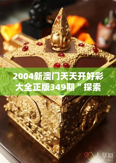 2004新澳門天天開好彩大全正版349期＂探索澳門博彩的歷史文化價(jià)值