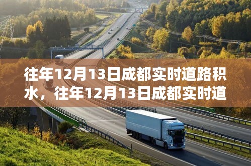 往年12月13日成都道路積水狀況及分析，實(shí)時(shí)觀察與深度解讀