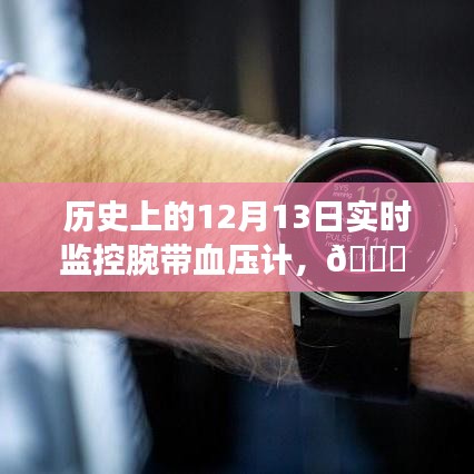 腕帶血壓計實時監(jiān)控歷程，歷史上的12月13日回顧與前瞻
