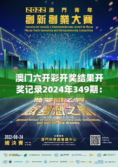 澳門(mén)六開(kāi)彩開(kāi)獎(jiǎng)結(jié)果開(kāi)獎(jiǎng)記錄2024年349期：夢(mèng)想成真的時(shí)刻