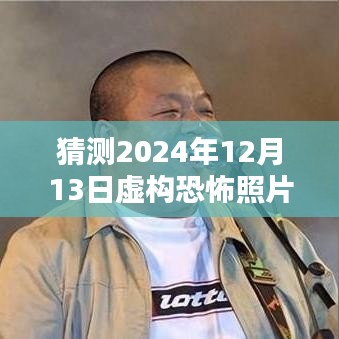 揭秘虛構(gòu)恐怖照片創(chuàng)作，預(yù)測與制作恐怖瞬間的未來照片，揭秘2024年恐怖瞬間照片背后的秘密。