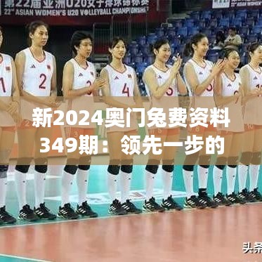 新2024奧門兔費(fèi)資料349期：領(lǐng)先一步的市場洞察