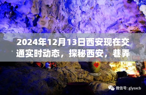 探秘西安，巷弄深處的交通動(dòng)態(tài)與特色小店的獨(dú)特風(fēng)情紀(jì)實(shí)（實(shí)時(shí)交通動(dòng)態(tài)更新）