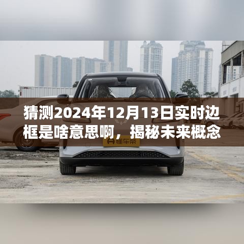 揭秘未來概念，實時邊框——數(shù)字世界的新體驗（預測至2024年12月13日）