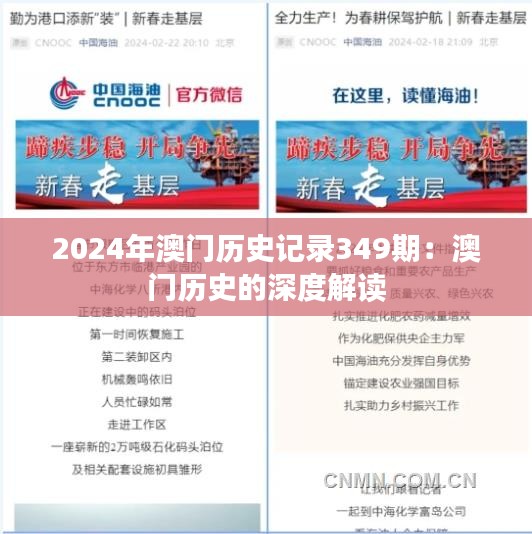 2024年澳門歷史記錄349期：澳門歷史的深度解讀