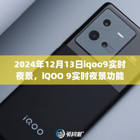 iQOO 9實時夜景功能深度解析，特性、體驗、競品對比及用戶群體分析（2024年視角）