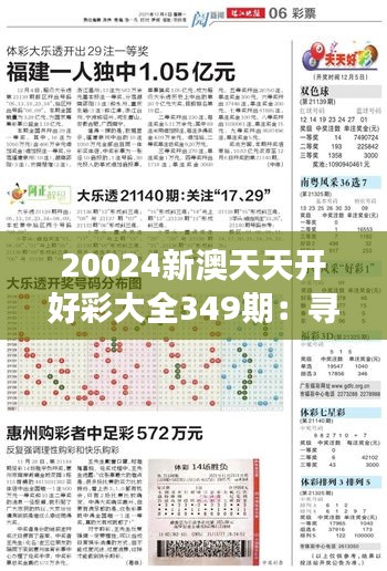 20024新澳天天開好彩大全349期：尋找幸運數(shù)字的旅程