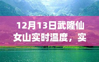 武隆仙女山12月13日實時天氣預(yù)報與溫度分享，冬日旅行必備攻略