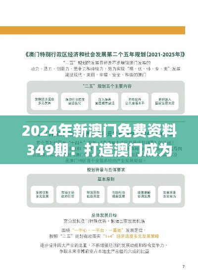 2024年新澳門免費資料349期：打造澳門成為國際旅游勝地